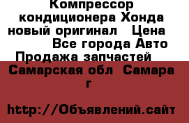 Компрессор кондиционера Хонда новый оригинал › Цена ­ 18 000 - Все города Авто » Продажа запчастей   . Самарская обл.,Самара г.